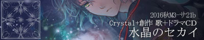『水晶のセカイ』Crystal+/サ21b