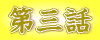 3�b�𒮂�